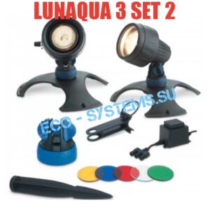 Светильник для пруда и сада OASE LunAqua 3 Set 2