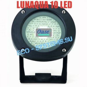OASE LunAqua 10 LED