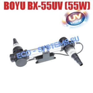 BOYU BX-55UV (55W)